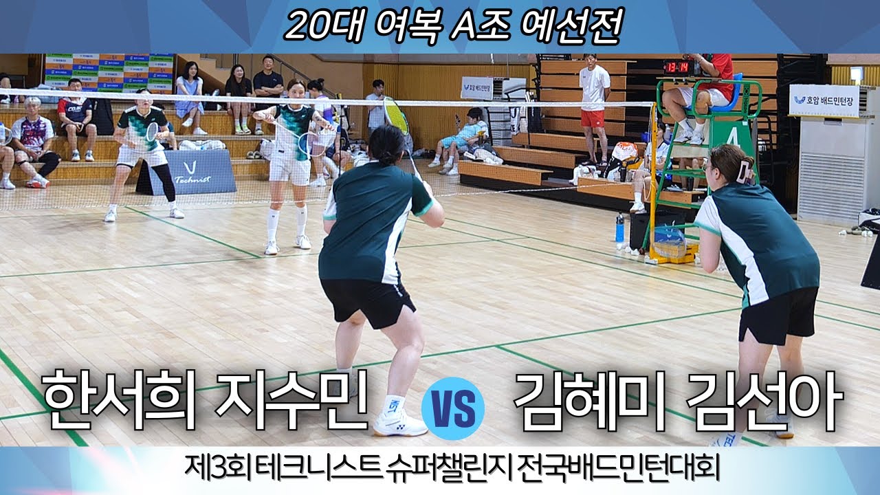 제3회 테크니스트 슈퍼챌린지 전국배드민턴대회 20여복A 지수민 한서희 VS 김혜미 김선아