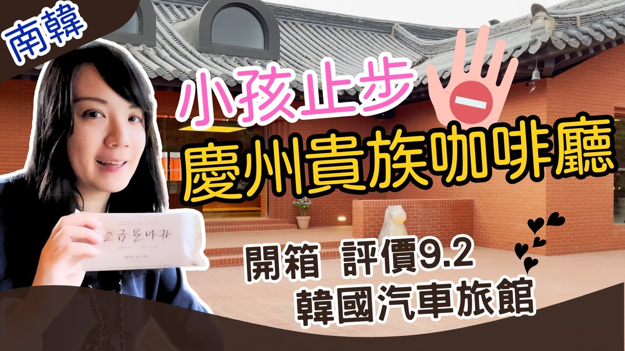 韓國慶州大陵苑景點全解析！美食推薦：小麻糬鹹奶冰淇淋、韓牛燒烤冷麵。高評價汽車旅館仔細介紹，走訪網美級落地窗景現代咖啡廳、古城夜景IG打卡點。東宮與月池、雁鴨池、雞林、大陵苑、月精橋、瞻星台。旅遊行程