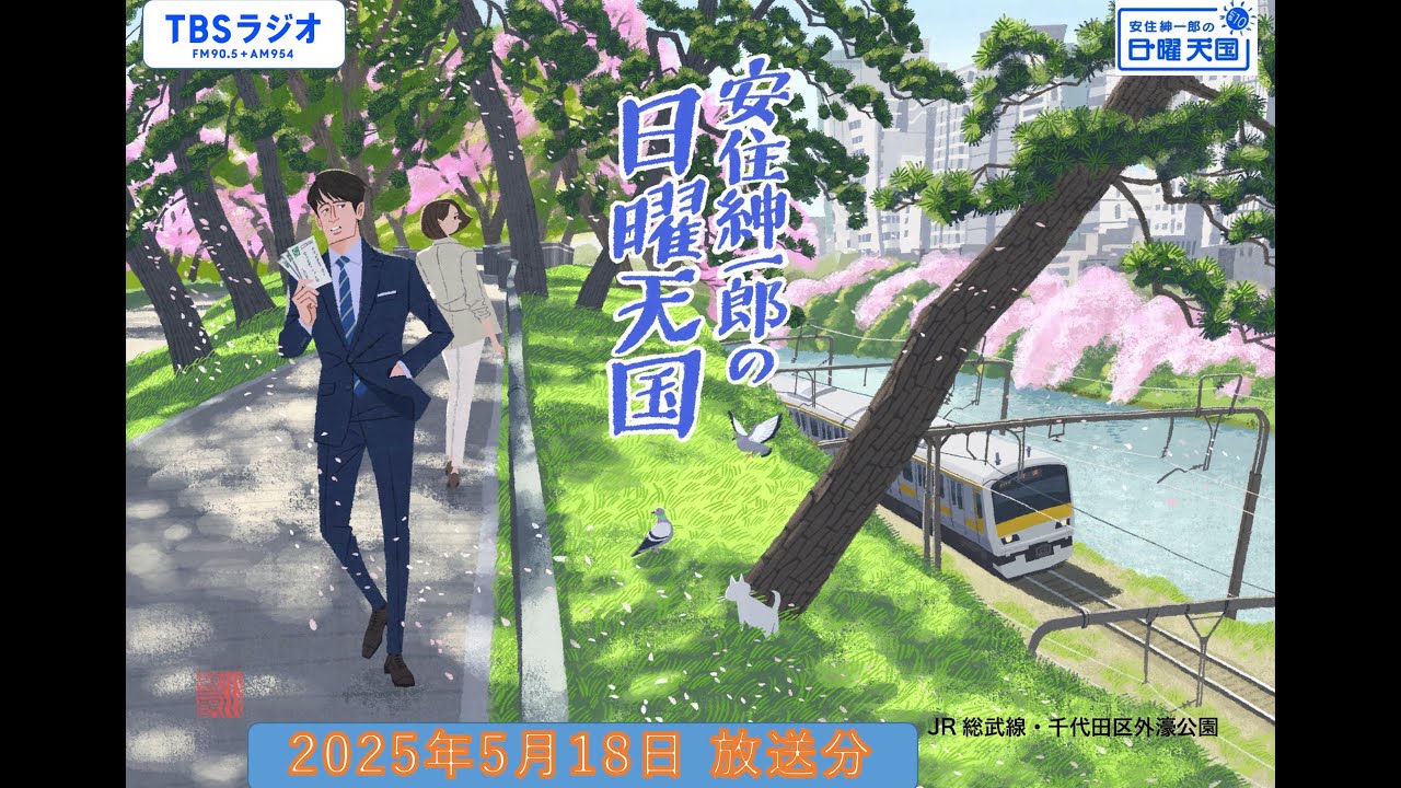安住紳一郎の日曜天国　2025年5月18日放送分