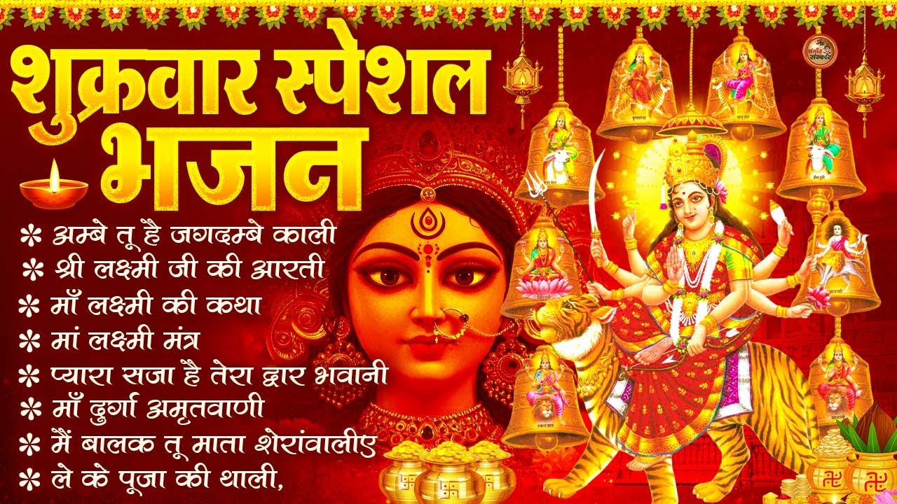 2026 नौ देवियों की आरतिया -अम्बे तू है जगदम्बे काली- ॐ जय अम्बे गौरी | भोर भई दिन चढ़ गया मेरी अम्बे