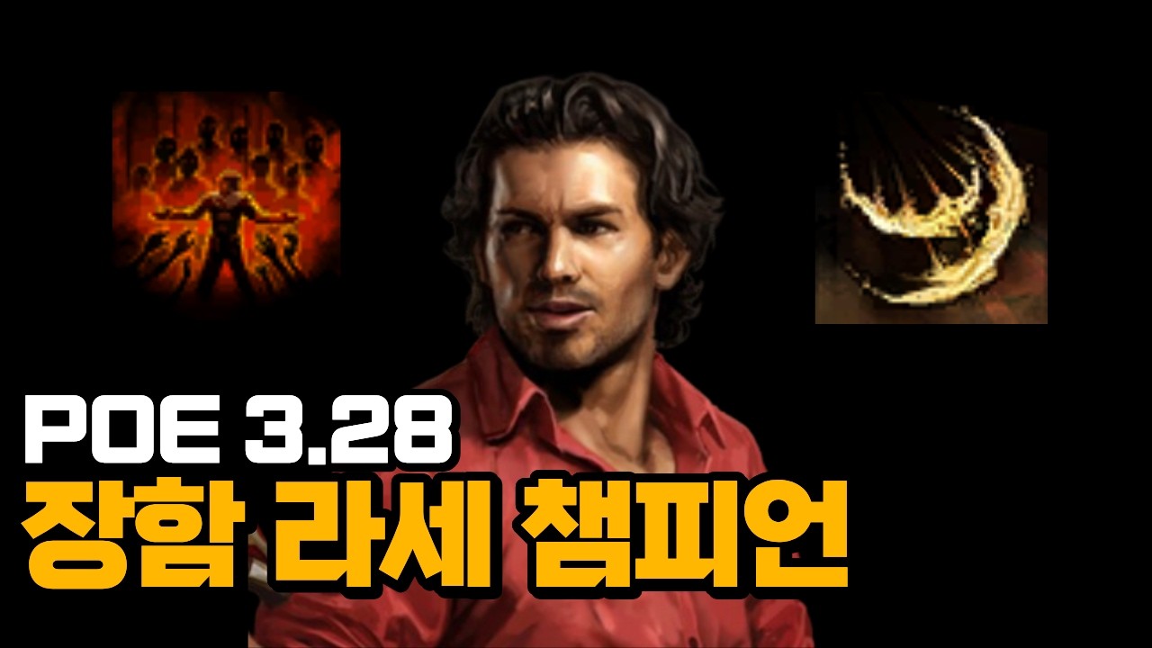 [PoE 3.28] 편안한데 이렇게 쎄면 안되는거 아님? | 장함 라세 챔피언 빌드 가이드