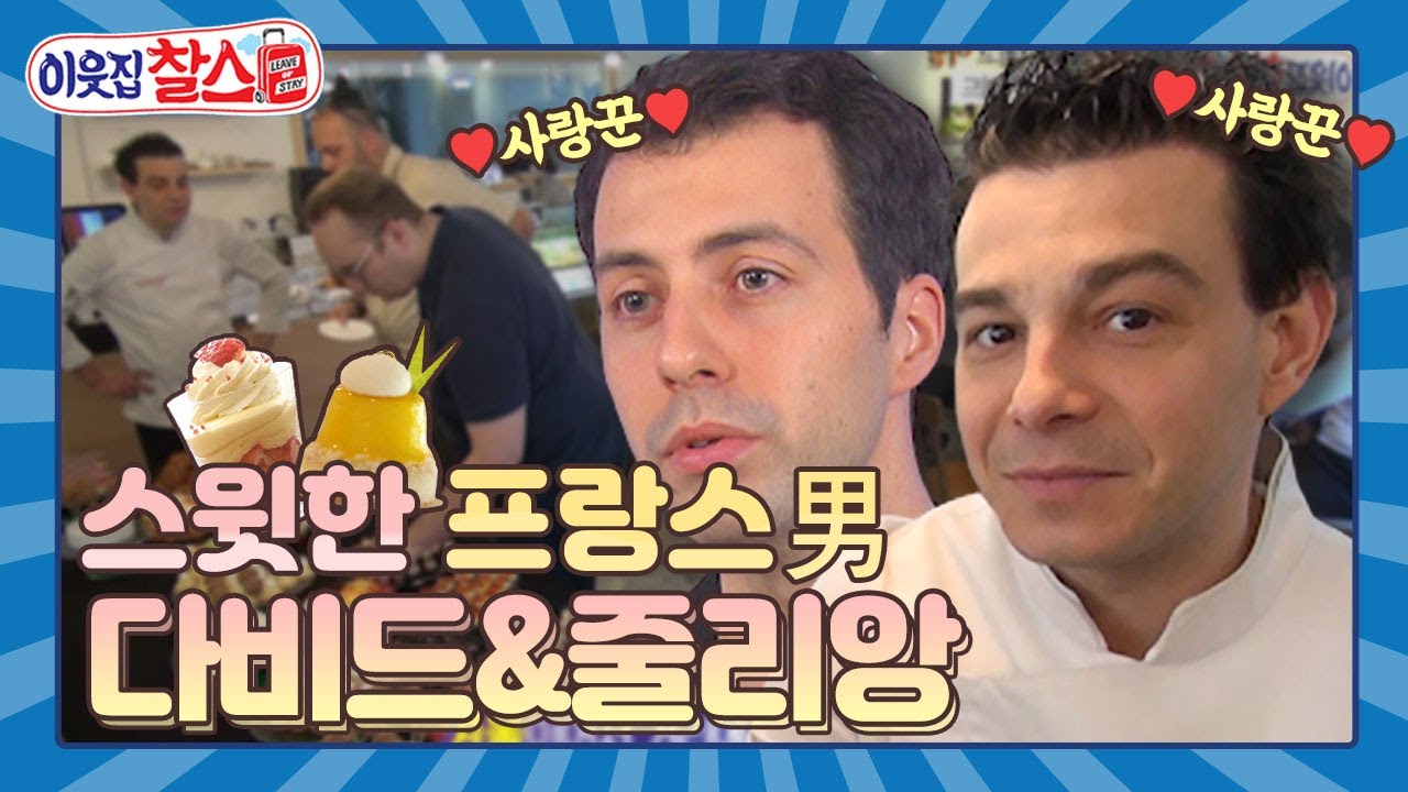 [이웃집찰스 레전드 ＃55] 맛과 예술의 달콤하게 만난 프랑스 디저트 카페🧁 살리기 프로젝트!  ㅣ KBS 160614 방송