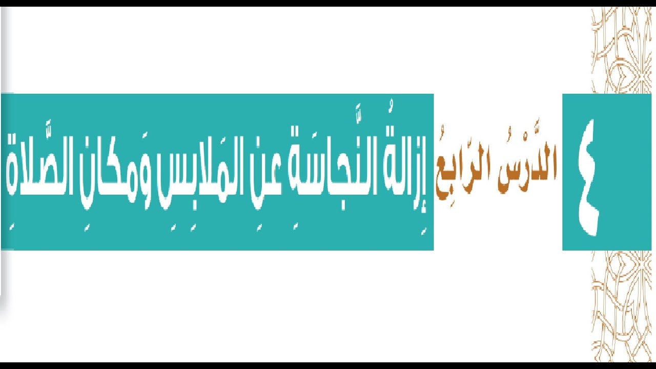 ازالة النجاسة عن الملابس فقه  ثالث ابتدائي ف1