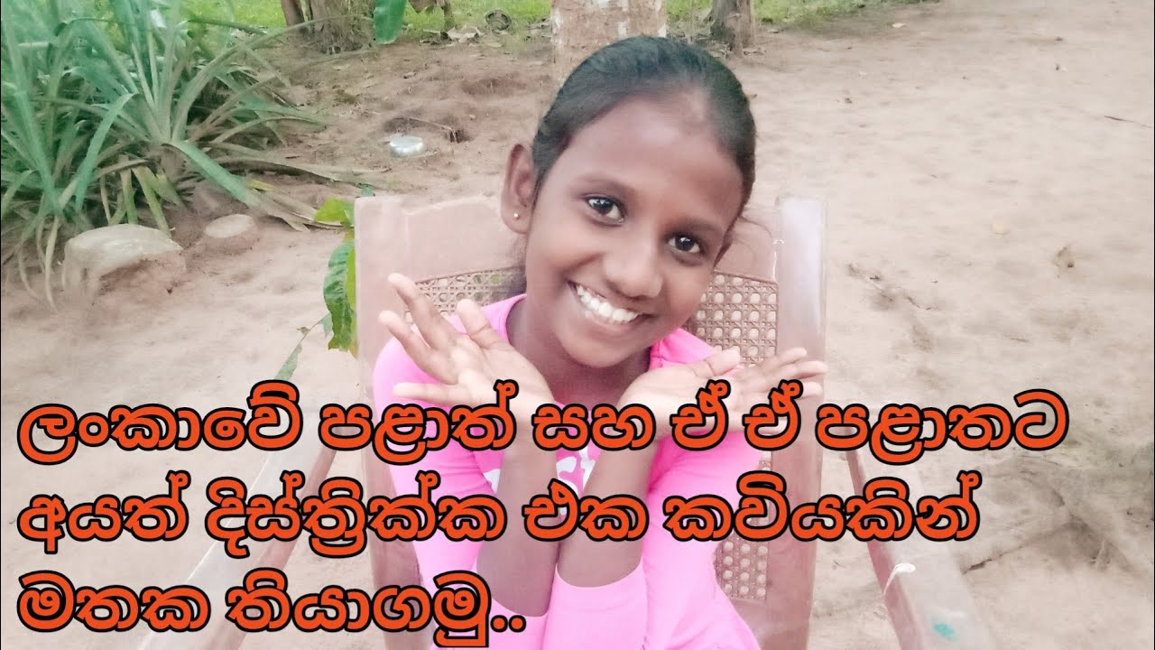 අපේ රටේ පළාත් සහ දිස්ත්‍රික්ක කවියෙන් මතක තියාගමු 😊