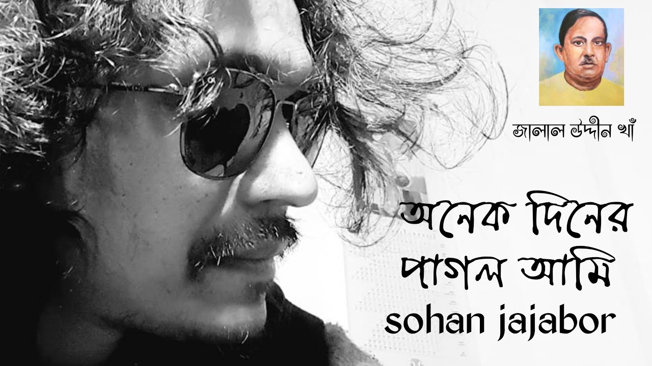 অনেক দিনের পাগল আমি  || Onek diner pagol ami ||  || Sohan Jajabor || জালাল উদ্দীন খাঁ . Folk Song.