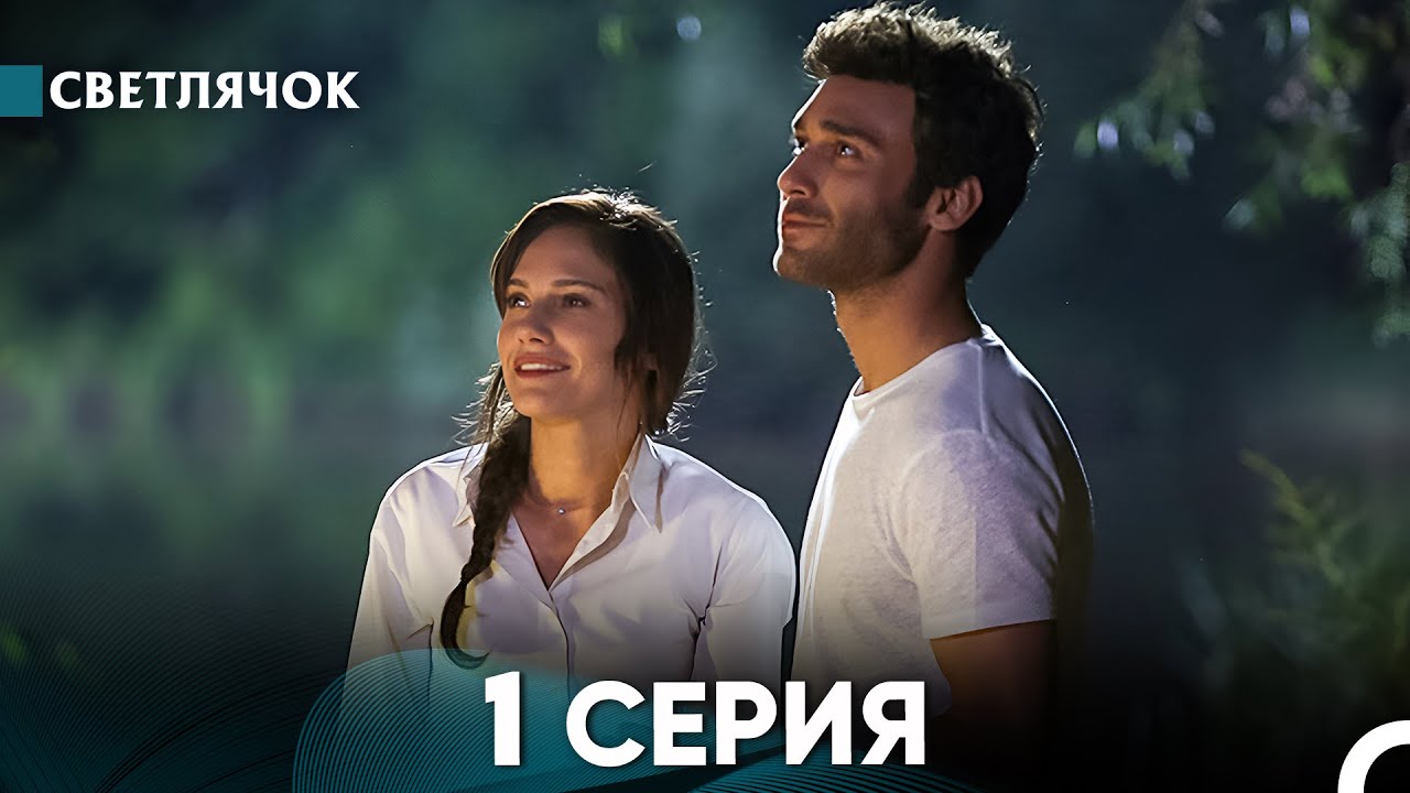 Светлячок 1 Серия (Русский Дубляж) FULL HD