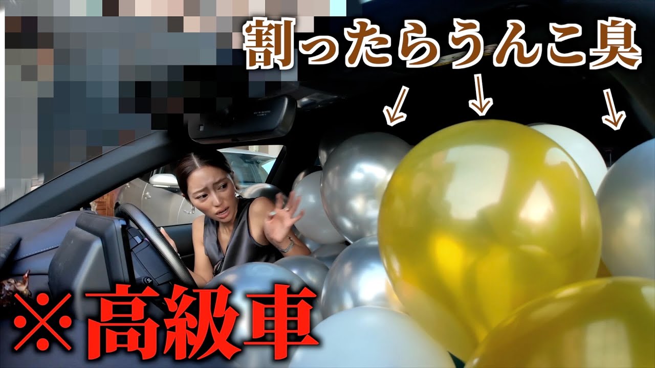 友達のレクサスを風船まみれにして割ったらうんこ臭するドッキリ仕掛けたらやばいことなった…ww