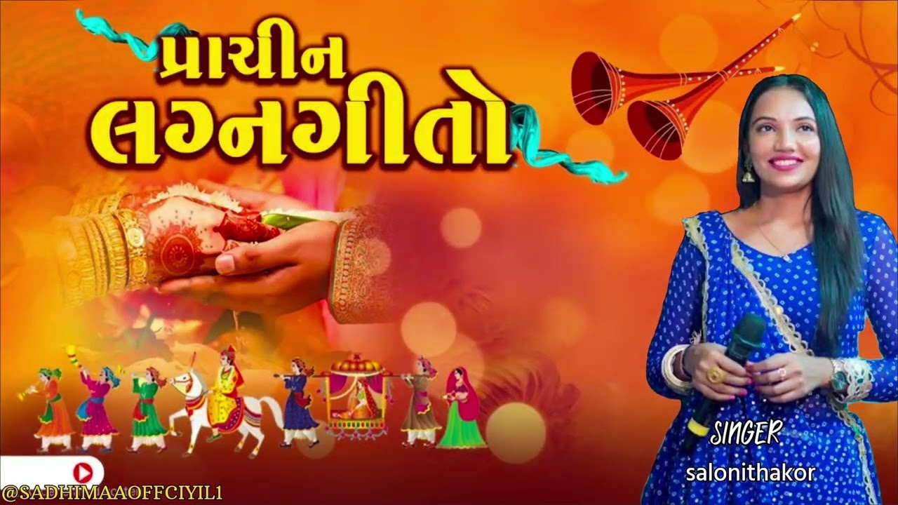 લગ્ન ગિતો - Viral lagn geet  | Saloni Thakor | Desi GujaratiLagangeet 2025 | 