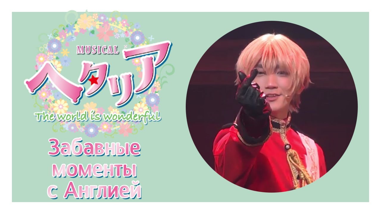 Забавные моменты с Англией - [ musical Hetalia ~ The world is wonderful~ ]
