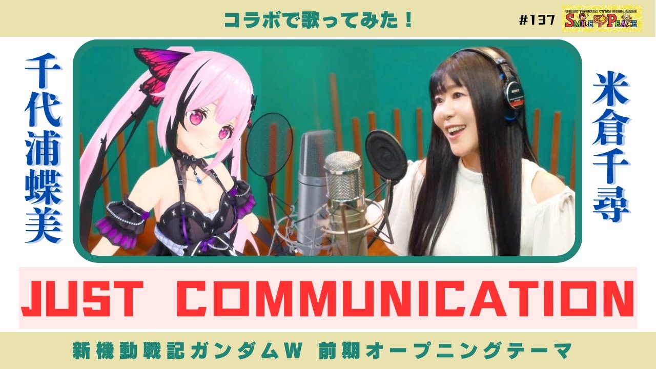 #137 米倉千尋×千代浦蝶美「JUST COMMUNICATION」TVアニメ「新機動戦記ガンダムW」前期OPテーマをfull sizeコラボ歌唱！