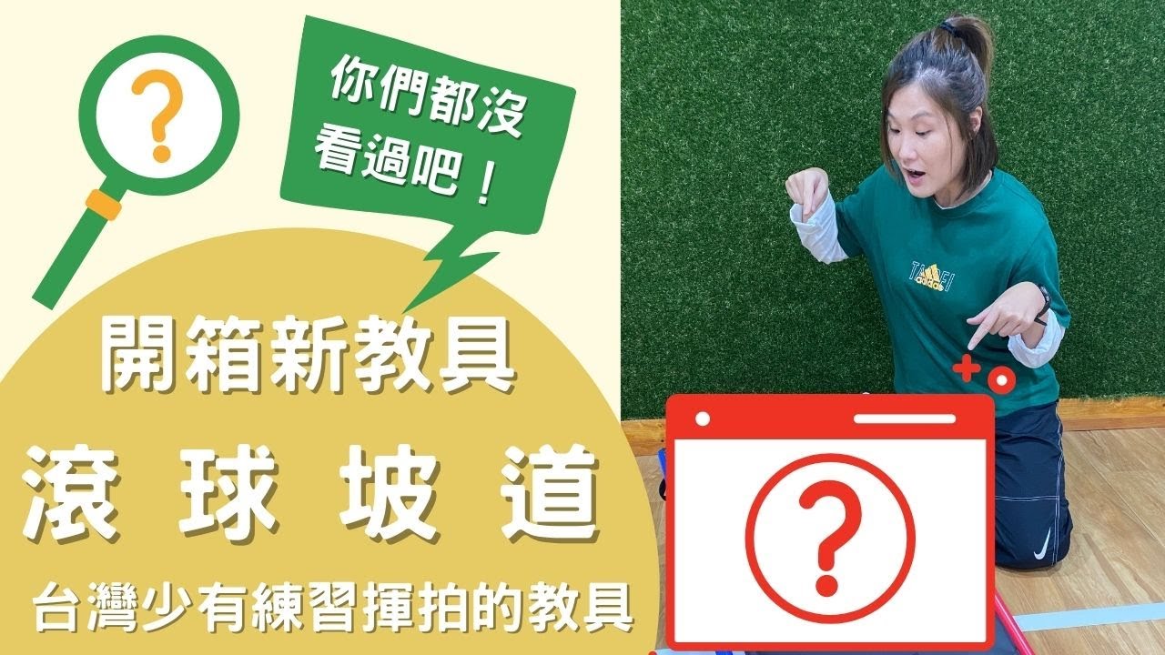 【開箱系列】滾球坡道是小小孩揮拍練習的好幫手｜Stacy教練｜Good teaching tool for little kids to practice the swing low to high