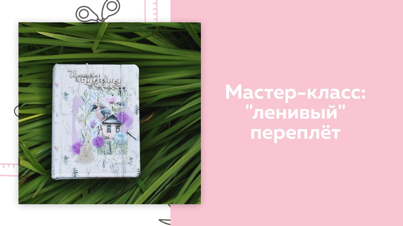 Скрапбукинг. Мастер-класс 