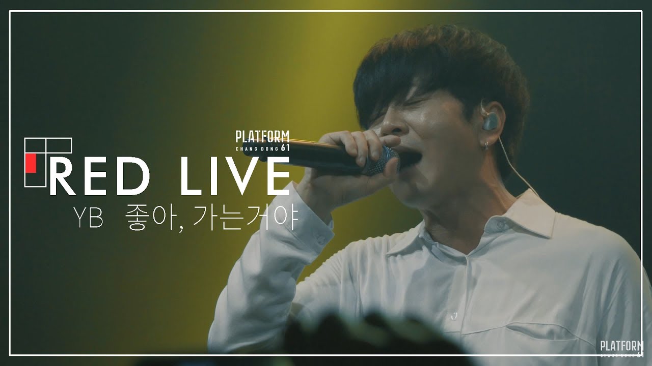 [PFCD61 REDLIVE] YB - 좋아, 가는거야