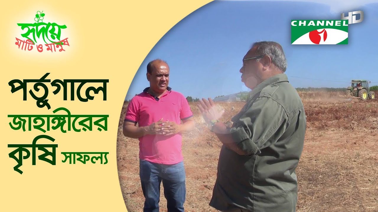 পর্তুগালে জাহাঙ্গীরের কৃষি সাফল্য| Channel i | Shykh Seraj |