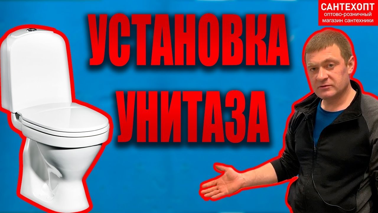 Установка и подключение унитаза 