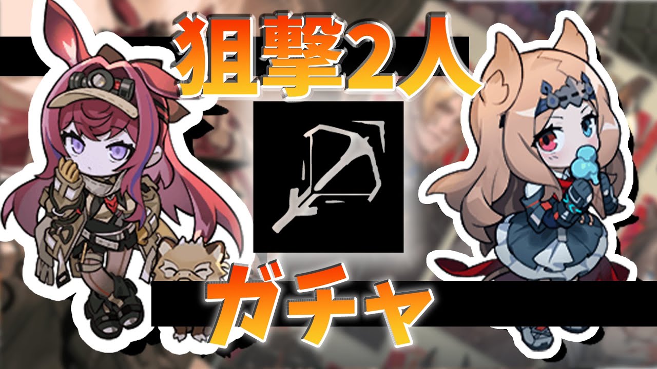【アークナイツ】未所持を許すな【ガチャ】