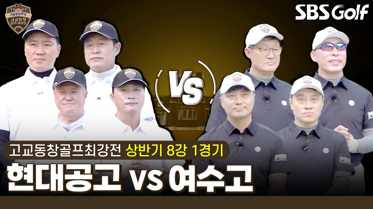 [2024 고교동창골프최강전] 