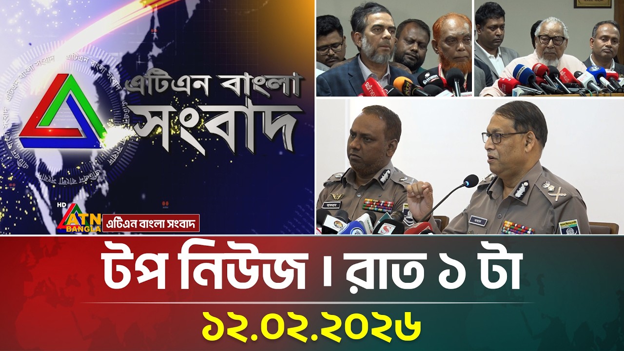 এটিএন বাংলার টপ নিউজ। ভোটের খবর । রাত ১ টা । 12.02.2026 | Election News | Top News | ATN Bangla