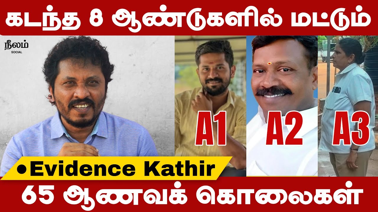 Kavin Honour Killing | தமிழ்நாட்டில் கடந்த 8 ஆண்டுகளில் மட்டும் 65 ஆணவக்கொலைகள்! - Evidence Kathir