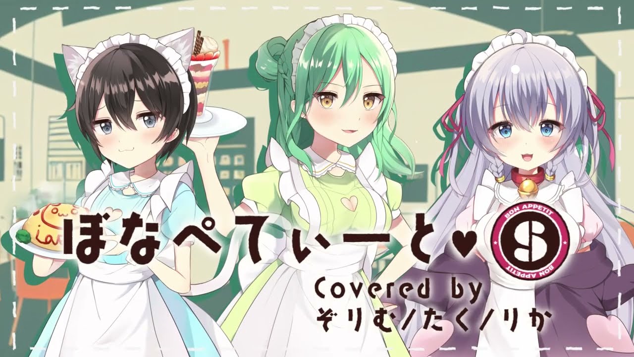 【歌ってみた】ぞりむ･たく･りか【ぼなぺてぃーとs♡】