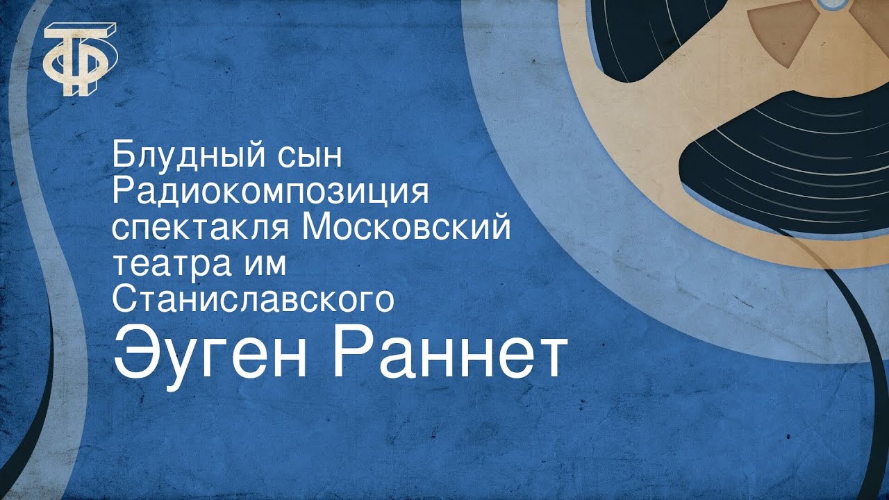 Эуген Раннет. Блудный сын. Радиокомпозиция спектакля Московский театра им. Станиславского