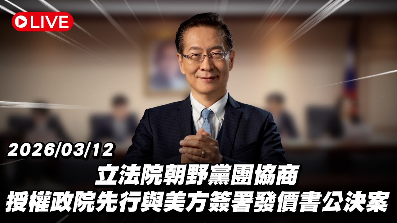 【Live】立法院朝野黨團協商 授權政院先行與美方簽署發價書公決案 20260312