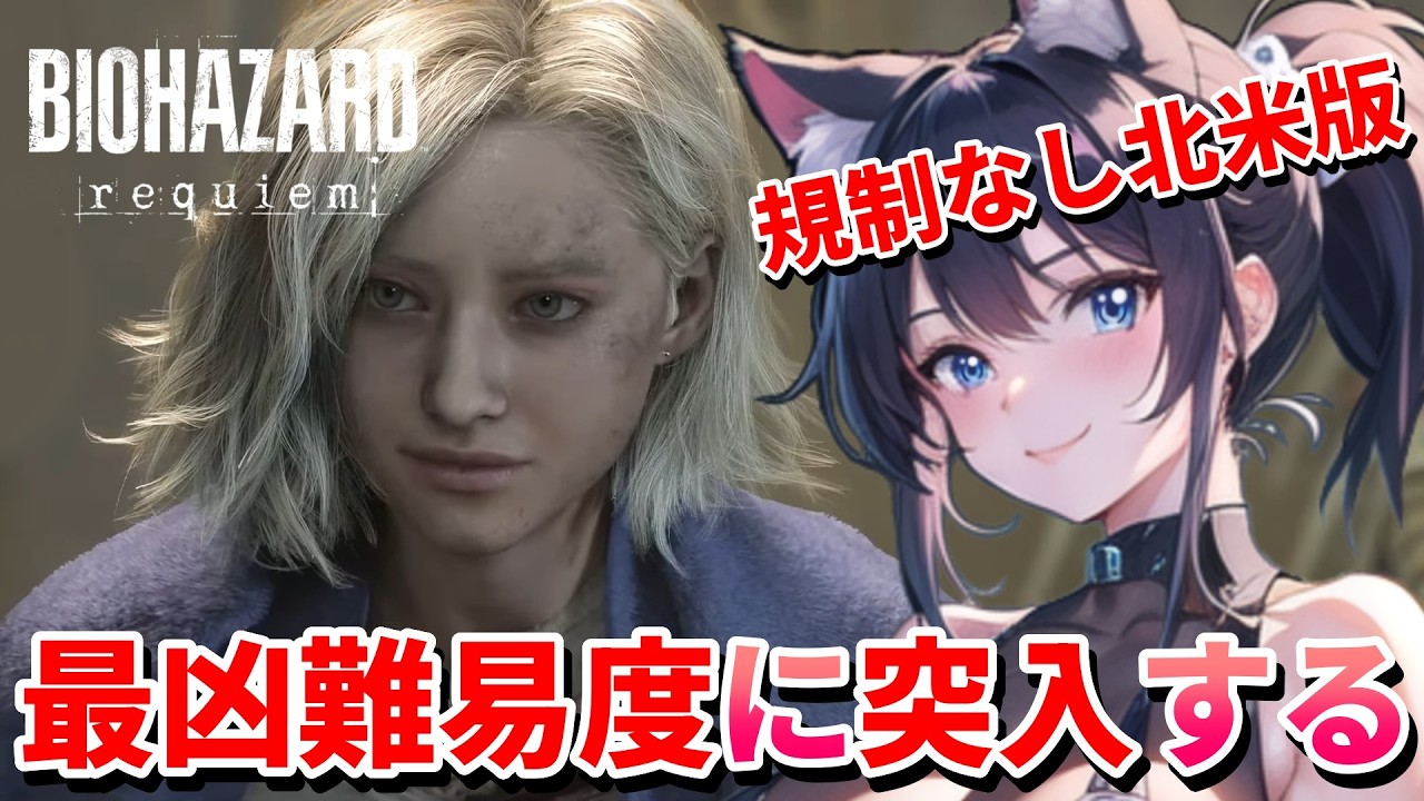 【 バイオハザード レクイエム ( Resident Evil Requiem )☠️ 】 北米版・難易度「Insanity」❣️遂に初見クリア！そして最凶難易度に突入… 💖 Mission 任务：4