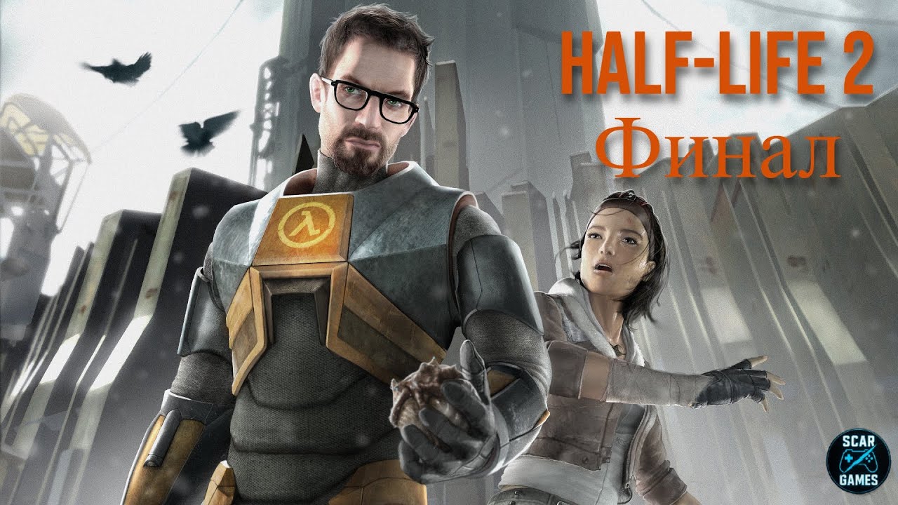 Half-Life 2 Финал