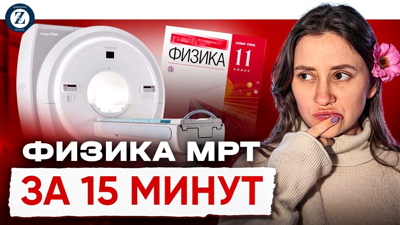 Как понять физику МРТ за 15 минут?