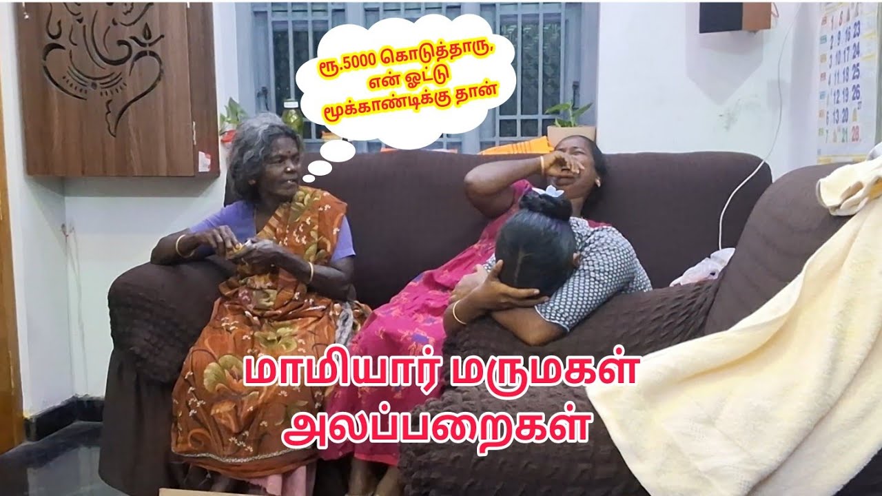 மாமியாா் மருமகள் அலப்பறைகள் , ஓட்டு யாருக்கு?