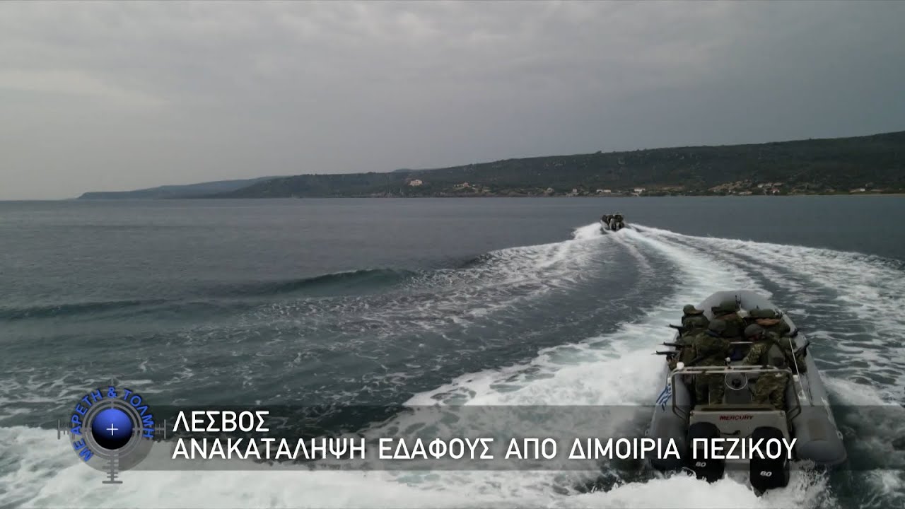 Λέσβος - Ανακατάληψη Εδάφους Από Διμοιρία Πεζικού (9-6-24)