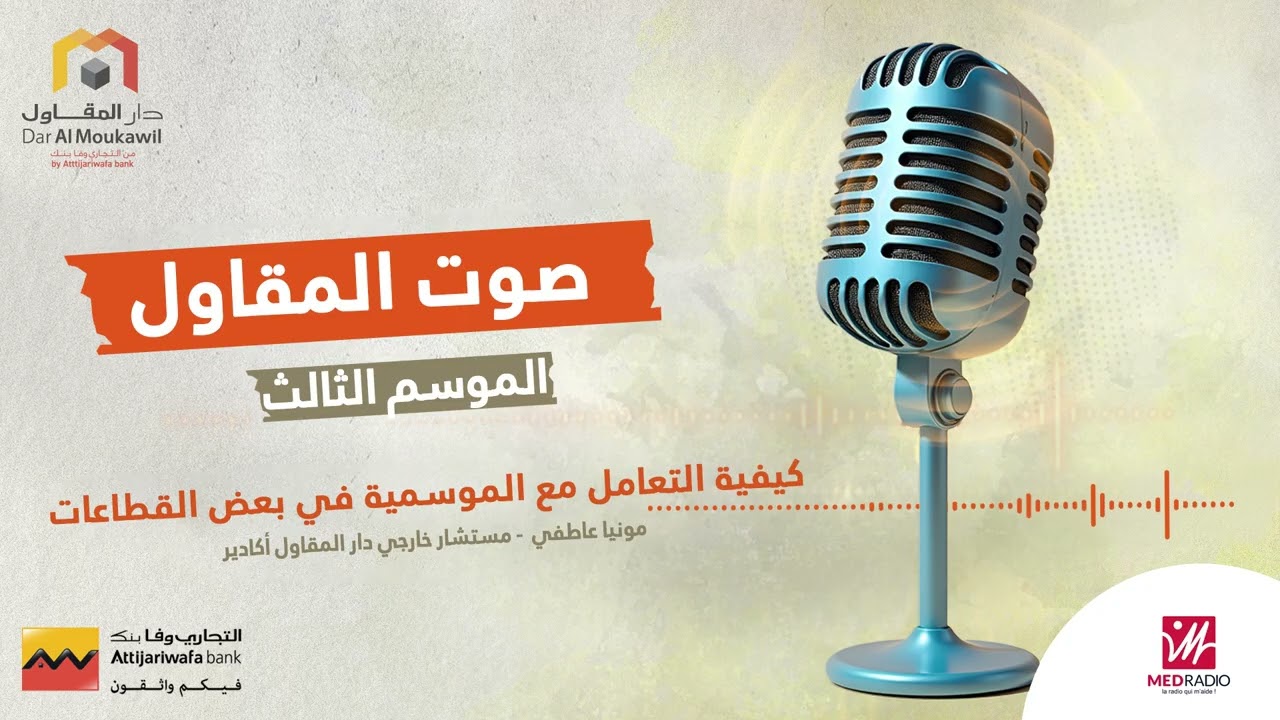 الموسم الثالث - كيفية التعامل مع الموسمية في بعض القطاعات | صوت المقاول