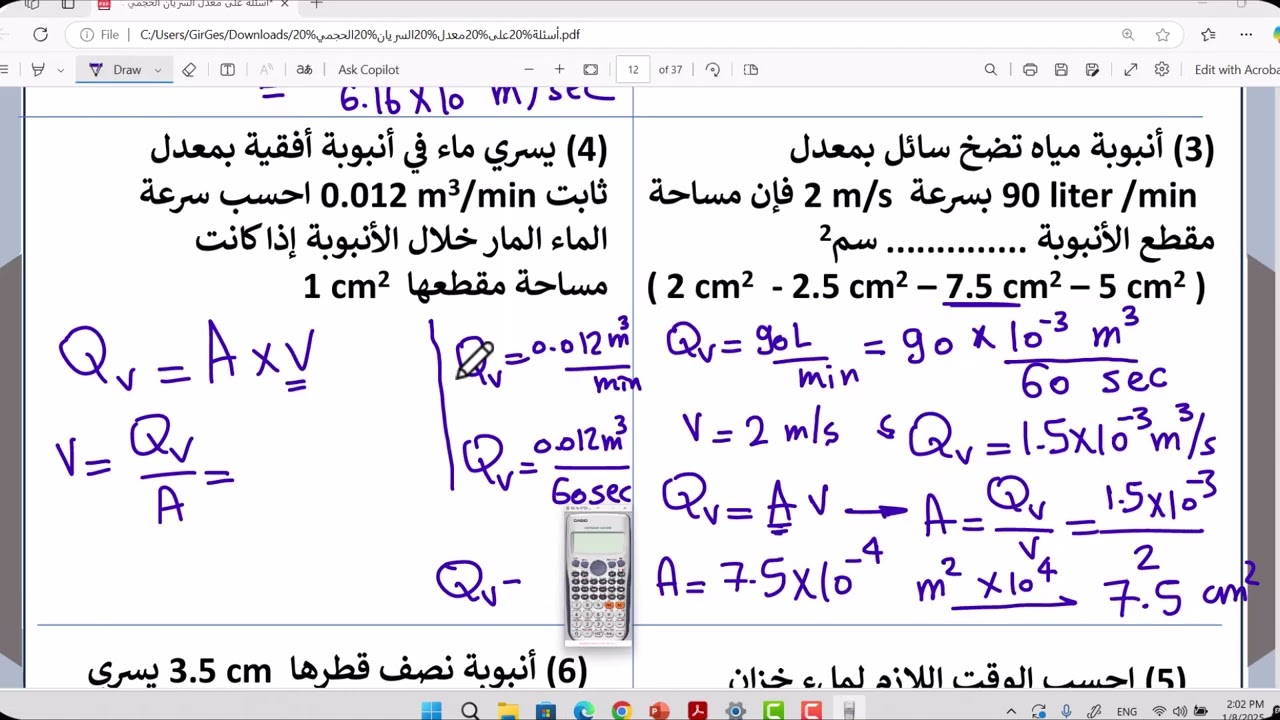 معدل السريان الحجمي | فيزياء الصف الثاني الثانوي | مراجعه نهائية