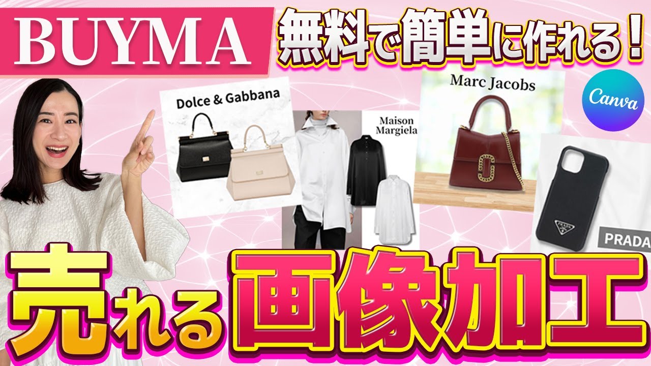 canvaで無料編集！BUYMAで売れる画像の作り方を初心者～上級者まで5レベルの加工方法を解説！