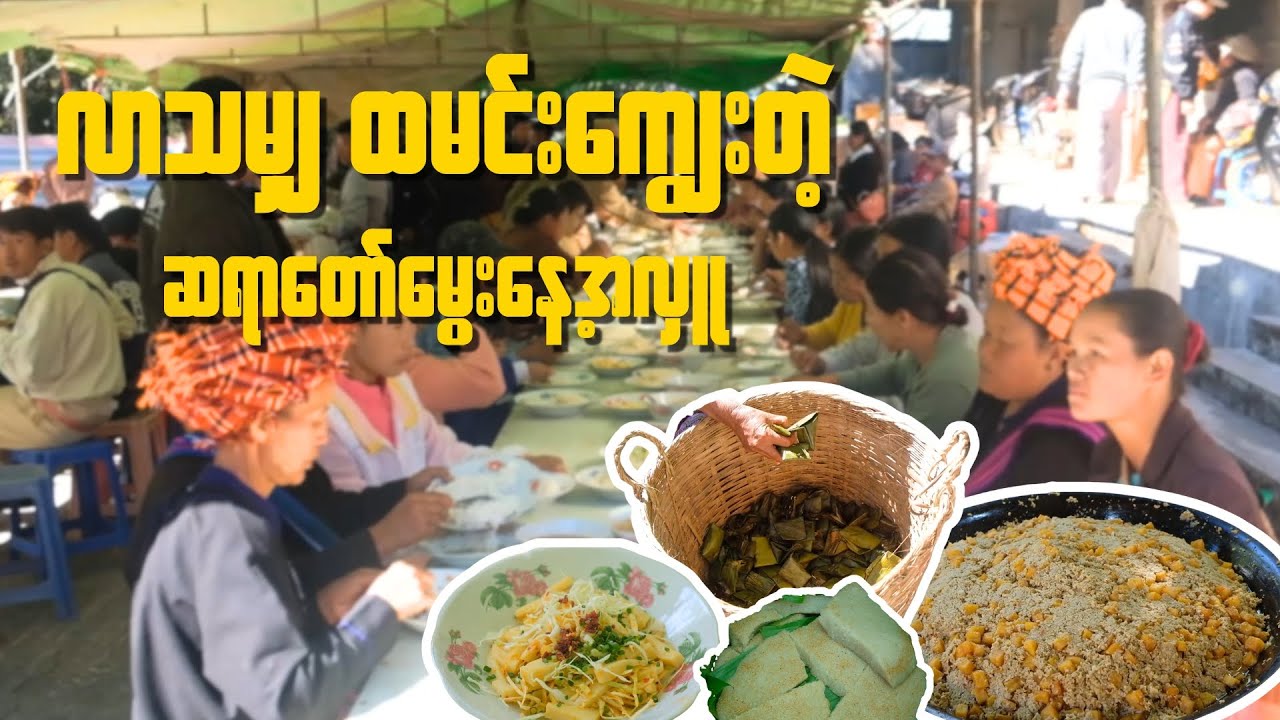 လာသမျှ ထမင်းအဝကျွေးတဲ့အပြင် အချိုပွဲတွေပါ ကျွေးတဲ့ ဆရာတော်ရဲ့မွေးနေ့အလှူ
