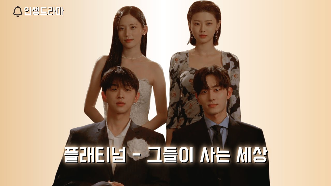 대한민국 상위 1%의 사교클럽 | 플래티넘 - 그들이 사는 세상 [몰아보기] #웹드라마 #kdrama #숏드라마