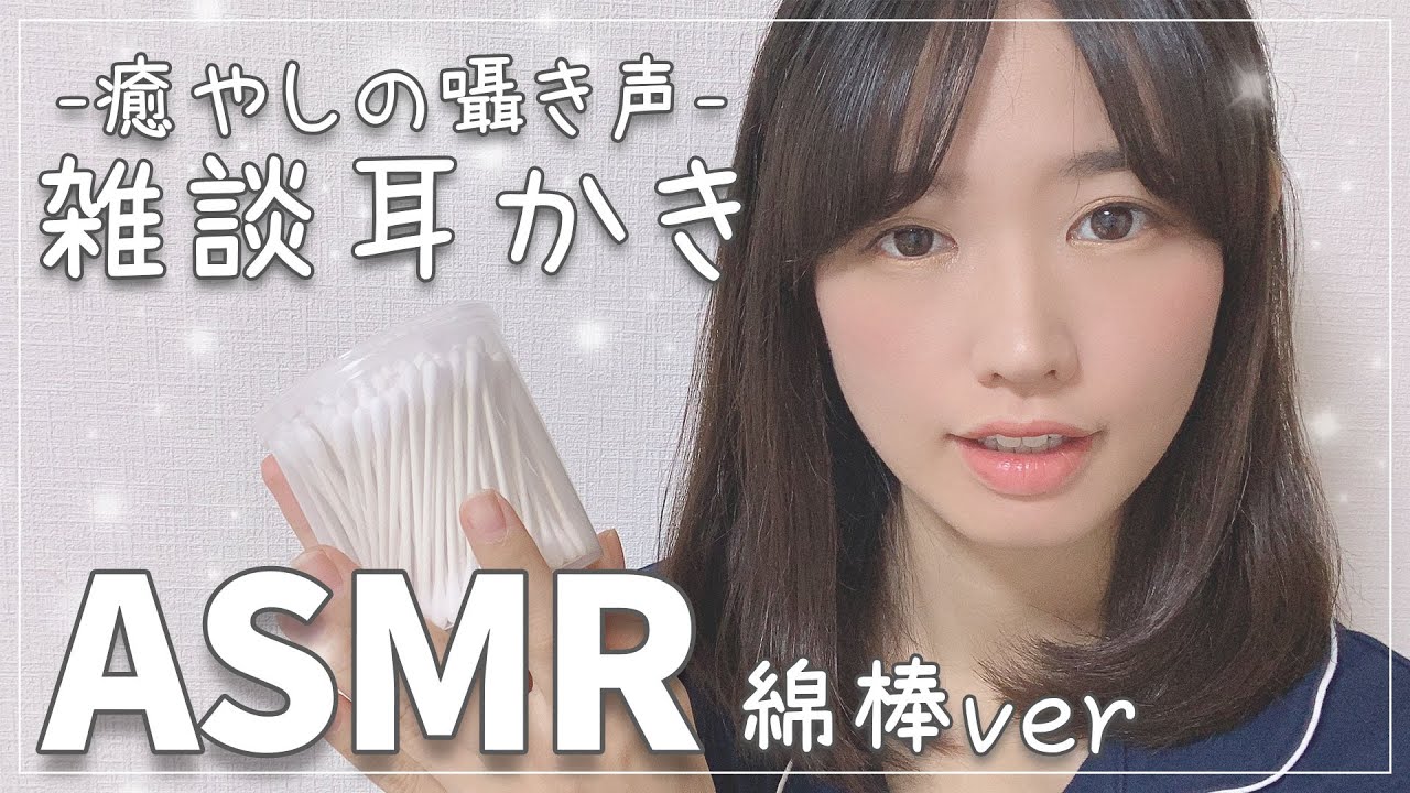 【女性声優ASMR】囁き声で雑談耳かき【綿棒】第5弾！-Ear Cleaning-