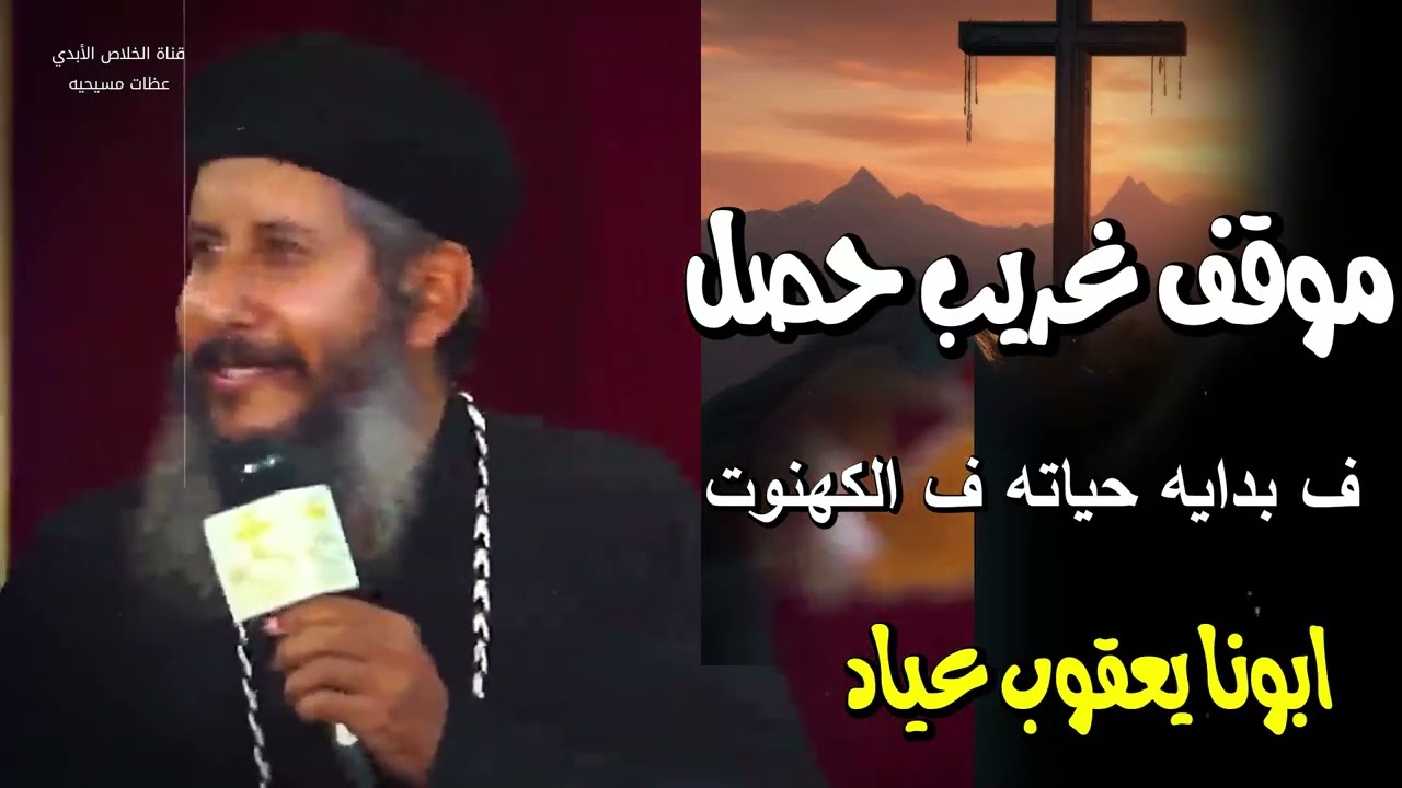 شوف ايه اللي حصل مع ابونا ف بداية حياته ف الكهنوت- ابونا يعقوب عياد