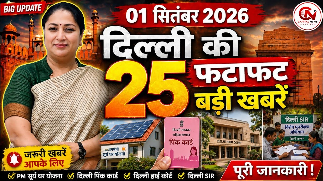1 September 2026 Delhi News, Breaking News, Delhi Samachar | CM Rekha Gupta, Parvesh Verma