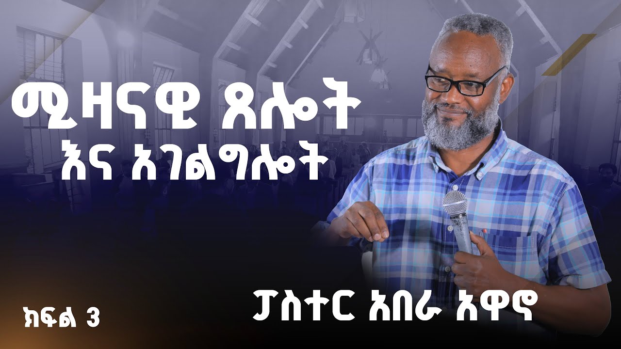 ሚዛናዊ ጸሎት እና አገልግሎት ፓስተር አበራ አዋኖ  ክፍል 3