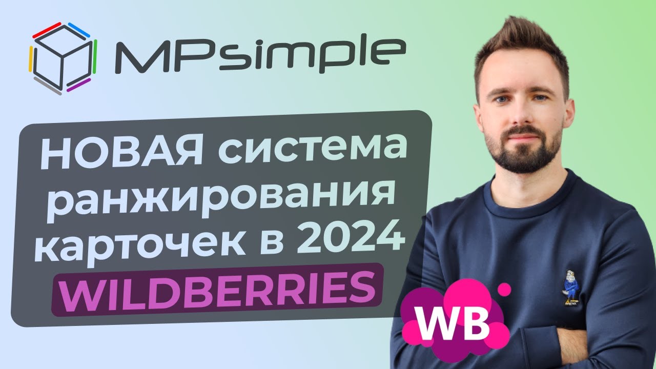Новые правила ранжирования на Вайлдберриз. Продвижение карточки товара на Wildberries. Новая система
