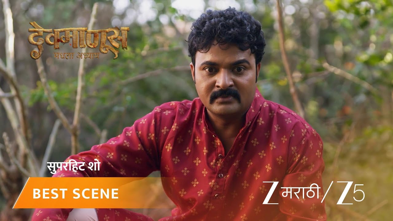 DEVMANUS MADHLA ADHYAY | गोपाळ आर्याच्या डेड बॉडीची विल्हेवाट लावतो