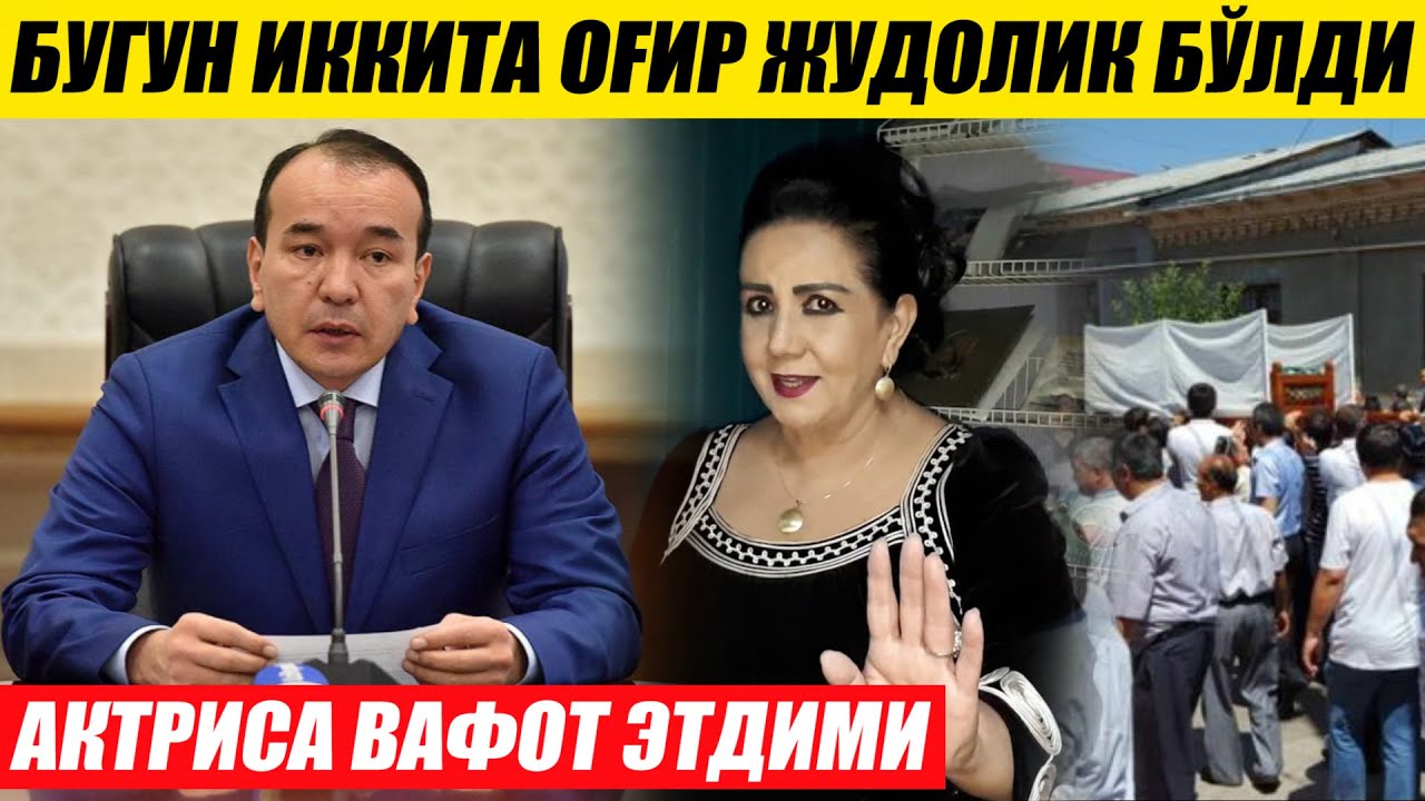 ШОШИЛИНЧ ХАБАР ТАЪЗИЯ БУГУН ИККИТА ЙЎҚОТИШ БЎЛДИ--АКТРИСА ВАФОТ ЭТДИМИ?ВАЗИРЛИК БАЁНОТ БЕРДИ...