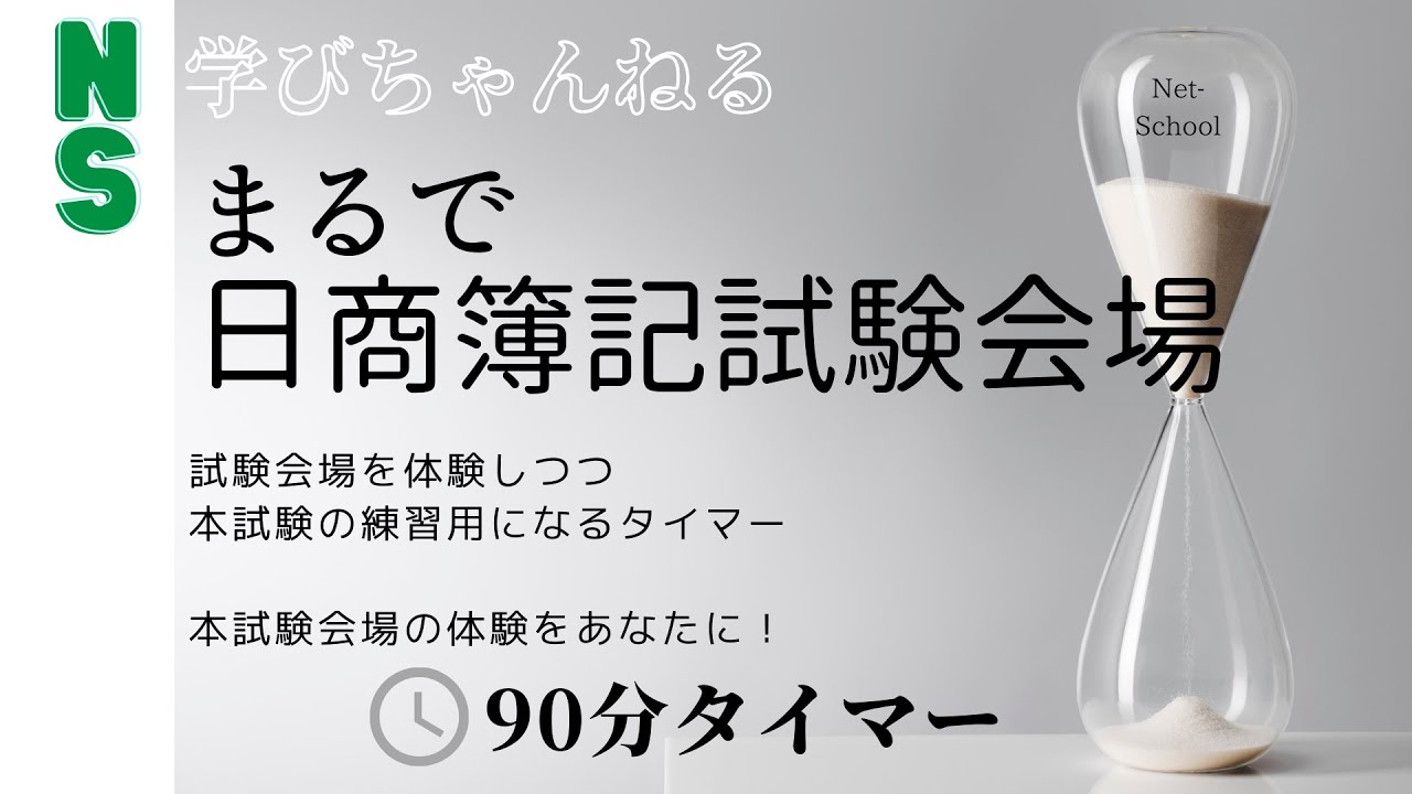 まるで日商簿記試験会場（９０分タイマー）【ネットスクール】