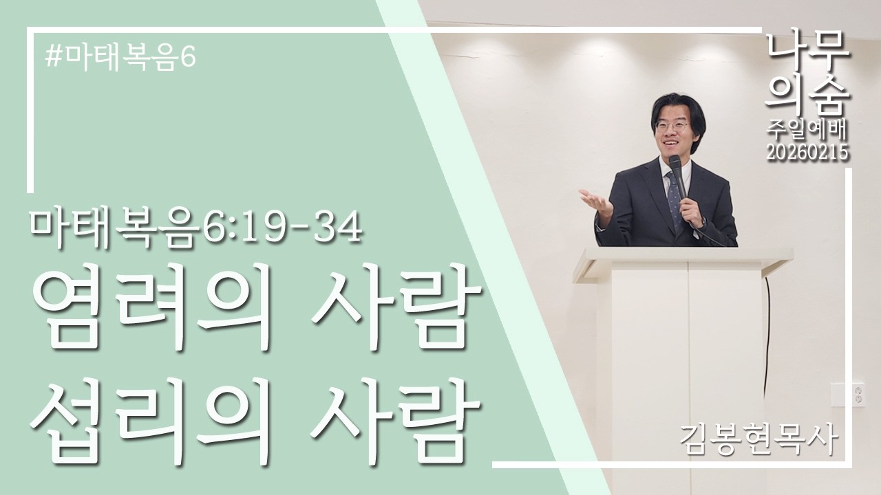260215_나무의 숨_주일예배(AM11:00)_염려의 사람, 섭리의 사람_마6:19-34