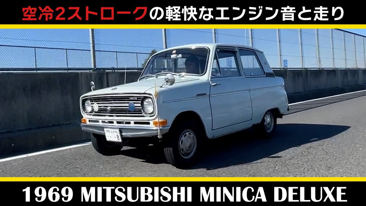 【三菱ミニカ（1969年式）】後編 MITSUBISHI MINICA DELUXE（LA21）　空冷2ストロークエンジンの軽快な走りとエンジン音