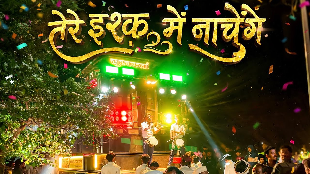 तेरे इश्क मैं नाचेंगे | Song By sukhakarta band satana | 