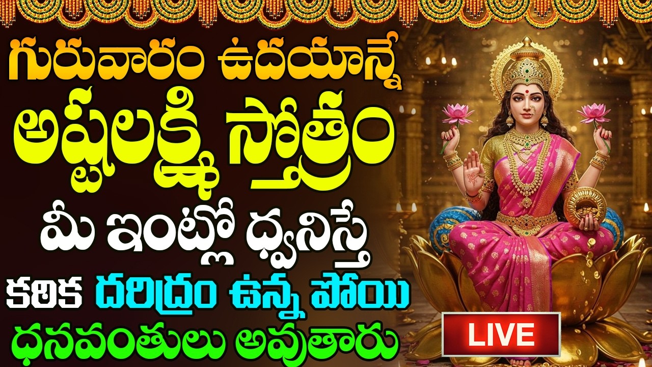గురువారం లక్ష్మి స్తోత్రం పాట వింటే అపర కుబేరులు అవుతారు | Ashtalakshmi Stotram | Lakshmi Devi