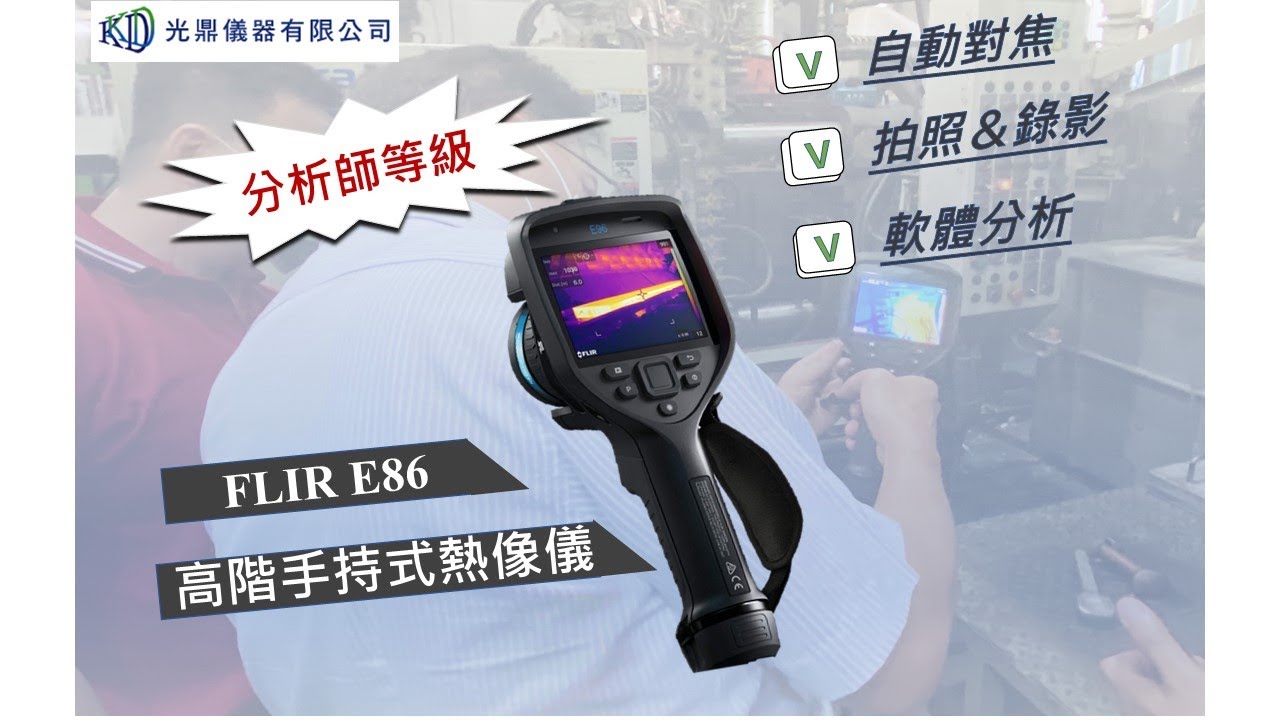 儀器找光鼎--美國FLIR E86 專業型紅外線熱像儀 (可錄影與拍照片)