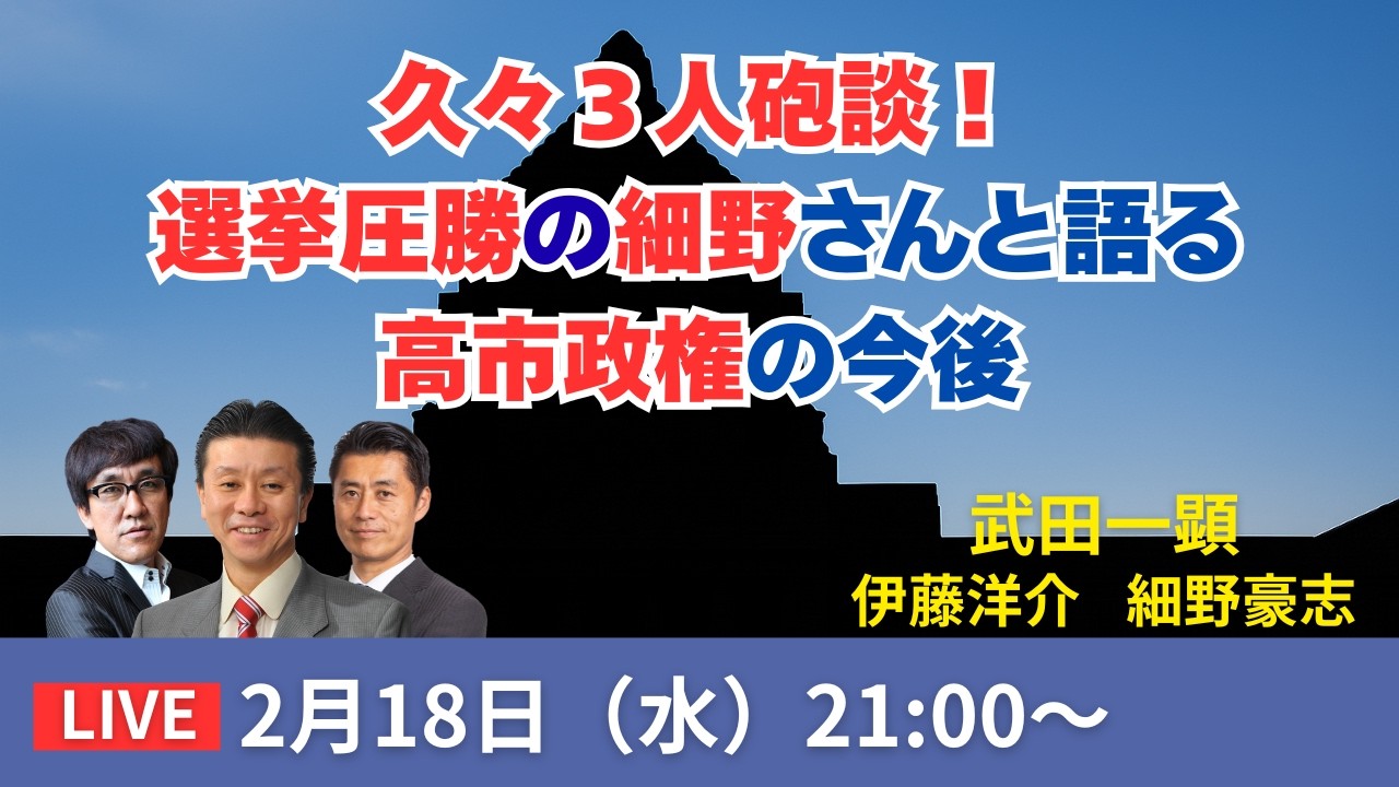 【Live配信】久々3人砲談！選挙圧勝の細野さんと語る、高市政権の今後【武田一顕、伊藤洋介、細野豪志】